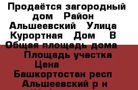 Продаётся загородный дом › Район ­ Альшеевский › Улица ­ Курортная › Дом ­ 1В › Общая площадь дома ­ 130 › Площадь участка ­ 15 › Цена ­ 2 500 000 - Башкортостан респ., Альшеевский р-н, Шафраново с. Недвижимость » Дома, коттеджи, дачи продажа   